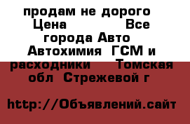 продам не дорого › Цена ­ 25 000 - Все города Авто » Автохимия, ГСМ и расходники   . Томская обл.,Стрежевой г.